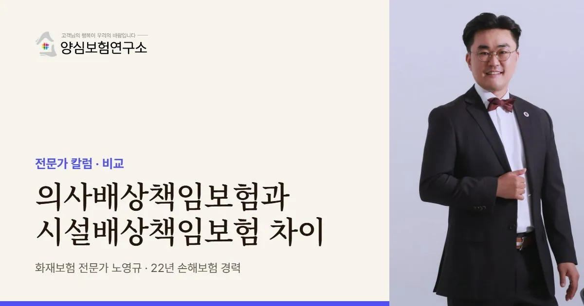 의사배상책임보험과 시설배상책임보험 차이 - 화재보험 전문가 노영규 칼럼