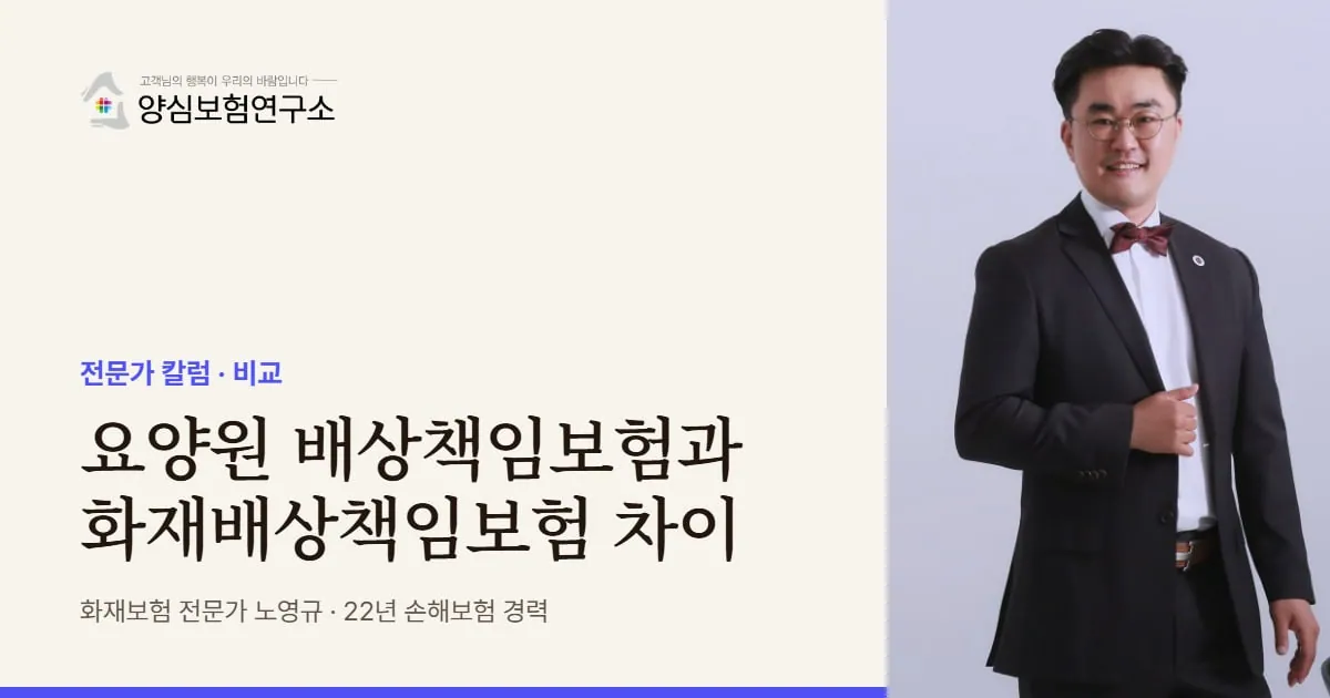 요양원 배상책임보험과 화재배상책임보험 차이 - 화재보험 전문가 노영규 칼럼