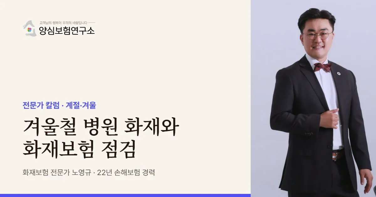 겨울철 병원 화재와 화재보험 점검 - 화재보험 전문가 노영규 칼럼